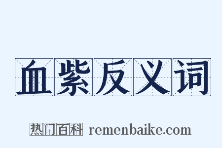 血紫反义词是什么意思的图片